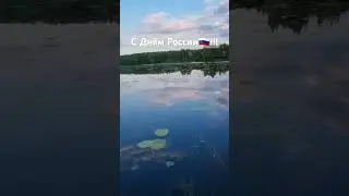 С Днём России! 