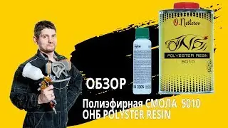 Полиэфирная СМОЛА 5010 ОНБ / POLYSTER RESIN