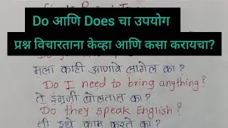 Do आणि Does चा उपयोग प्रश्न विचारताना केव्हा आणि कसा करायचा?/uses of 'do' and 'does' 