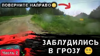 ЧАСТЬ 2. БАГГИ + 12 КВАДРОЦИКЛОВ гроза, дожди, блуждания! Зачем мы сюда поехали? #квадропокатушки