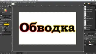 Как обвести текст в Gimp