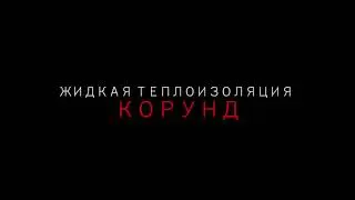 Жидкая теплоизоляция Корунд