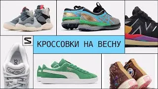 Кроссовки на весну, что купить? Весенний топ от магазина Sneakerhead