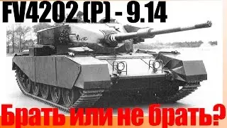 Обзор FV4202 (P). Брать или не брать!