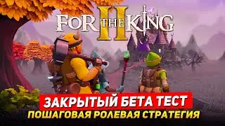 ЗБТ For The King 2 - Новая пошаговая партийная ролевая игра. Закрытый тест. Обзор For the king 2