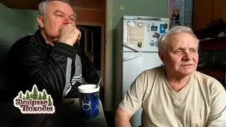 Live выпуск. В гостях у Хопкинса. Добрые походы.