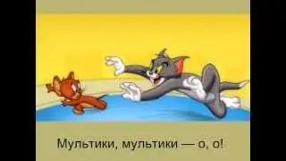 «Мультики» (караоке)