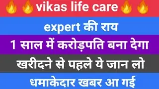 vikas life care share latest braking News। आप को बना देगा करोड़पति।