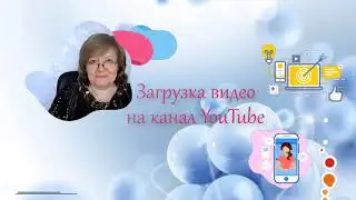 Как загрузить свое видео на канал YouTube
