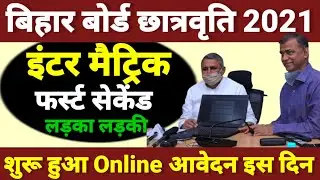 Inter Matric Pass Scholarship 2021 |Bihar Board 12th Pass Scholarship 2021| E Kalyan Scholarship2021