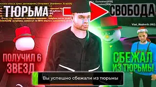 САМЫЙ ЛУЧШИЙ ПОБЕГ ИЗ ТЮРЬМЫ / ПОЛУЧИЛ 6 ЗВЕЗД / СЕКРЕТНАЯ СХЕМА ПОБЕГА / БЛЕК РАША