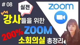 [ ZOOM 어디까지 써봤니 #08 ]  ZOOM 소회의실 만들고 운영하기,  ZOOM 200%활용하기, 실시간강의 꿀팁, 줌사용법 - [아이티플러스] 온라인강의제작의 모든것
