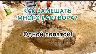 Как замешать большое количество раствора одному при помощи лопаты.