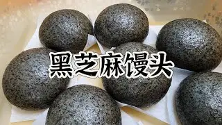 黑芝麻馒头