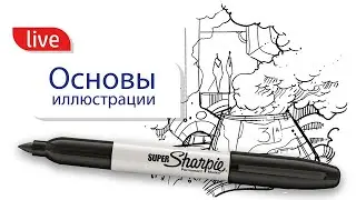 Основы иллюстрации.