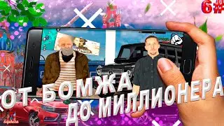 ПУТЬ БОМЖА ДО МИЛЛИОНЕРА НА БАРВИХА РП Крмп #6 |Barvikha Rp Crmp| MOBILE