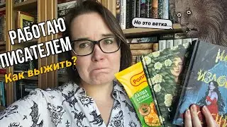 СИЖУ ДОМА, ПИШУ КНИЖКИ, ВСЕ ЕЩЕ НЕ МИЛЛИОНЕР | Пятая книга, фуллтайм писательство и самодисциплина