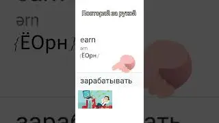 #учиманглийскиеслова #learnenglish #reelsenglish #shorts #short