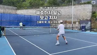 테니스 발리 - 예측하지 말고 보고 치자(스플릿 후)