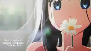 [Aria] Tamako Market Ending/ED - Neguse Cover