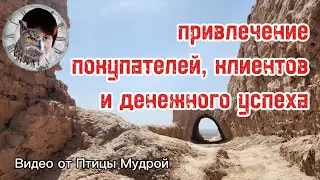 Как привлечь клиентов. Как привлечь покупателей. Как привлечь денежный успех.