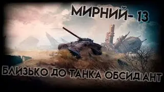 #worldoftankseu   МИРНИЙ- 13 ФАРМИМО КЛЮЧІ! БЛИЗЬКО ДО ТАНКА ОБСИДІАНТ
