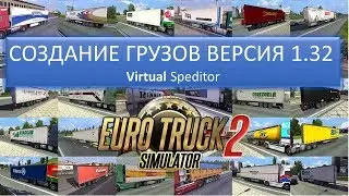 Создание груза в ETS 2 (1.32) с помощью Virtual Speditor