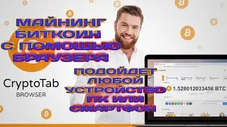 МАЙНИНГ БИТКОИН 2021