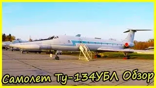 Учебно-Тренировочный Самолет Ту-134УБЛ Обзор и История. Советские Редкие Самолеты Обзор