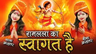 रामलला का स्वागत है ! सारा-वीरा अख़्तर ! अयोध्या मंदिर स्पेशल ! Ramlala ka Swagat Hai ! Ram Bhajan