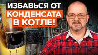 2 СПОСОБА побороть конденсат в котле! / Как ПРОДЛИТЬ срок службы конденсационного котла?