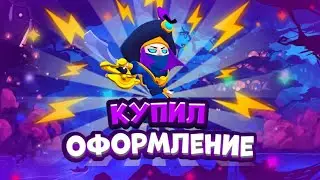 Купил оформление для канал в стиле бравл старс|brawl stars