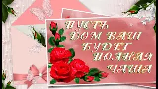 ПУСТЬ ДОМ ВАШ БУДЕТ ПОЛНАЯ ЧАША!