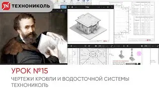 [REVIT COURSE] LESSON #15. Roof and TECHNO-NICOL Gutter System Drawings