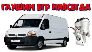 Как прошить Опель Мовано 3.0 CDTi, глушим ЕГР \\ Opel Movano A 2005 год прошивка EGR off