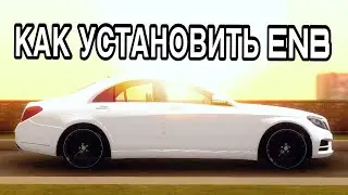 КАК УСТАНОВИТЬ ENB ДЛЯ МТА