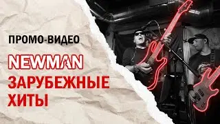 NEWMAN - КАВЕРЫ ЗАРУБЕЖНЫЕ РОК ХИТЫ