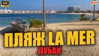 ПЛЯЖ LA MER 🇦🇪 Дубай ( 4K Ultra HD! )