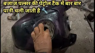 Bajaj pulser ki petrol tank me baat baat Pani chala jata hai 🤔 tankey repair
