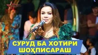 Чамангул Шамсуллозода / Суруд ба хотири ракси писараш