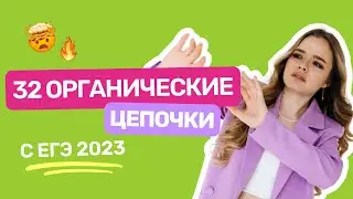 32 органические цепочки с ЕГЭ 2023