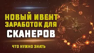 EVE Online. НОВЫЙ ИВЕНТ ДЛЯ СКАНЕРОВ. Сколько можно заработать новичку?