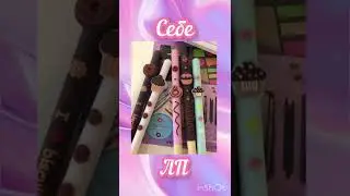 Выбирашки Себе vs ЛП💖 
