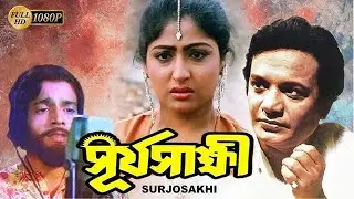 Surya Sakkhi (সূর্য সাক্ষী ) l Bangla Superhit Romantic Movie | Uttam Kumar, Mahua Roy