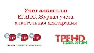 Учет алкоголя в ДАЛИОН. ЕГАИС, журнал учета, алкогольная декларация