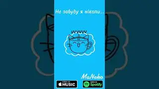MaNeko-Не забуду я ніколи…/Official audio