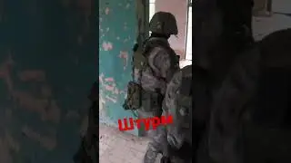Штурм здания