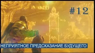 НЕПРИЯТНОЕ ПРЕДСКАЗАНИЕ БУДУЩЕГО ► God of War : Ragnarök [ НА РУСКОМ ЯЗЫКЕ ] #12