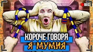 КОРОЧЕ ГОВОРЯ, Я - МУМИЯ [От первого лица] ПЯТНИЦА 13, ЯНГ В ДРЕВНЕМ ЕГИПТЕ