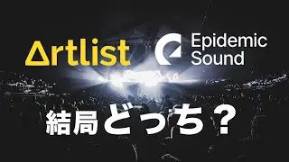 ArtlistとEpidemic Soundを正直に徹底比較【最新情報】